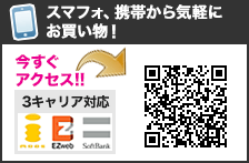 携帯から気軽にお買い物!
