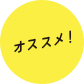 オススメ！