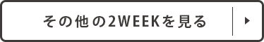 その他の2WEEKを見る