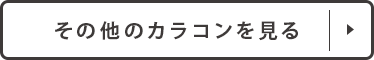 全てのカラコン商品を見る