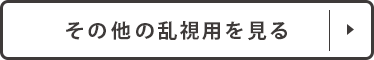 全ての乱視用商品を見る