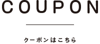 クーポンはこちら