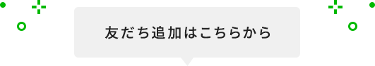 友だち追加はこちらから