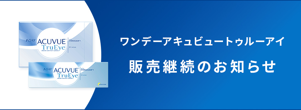 ワンデーアキュビュートゥルーアイ 一部度数の販売終了のお知らせ