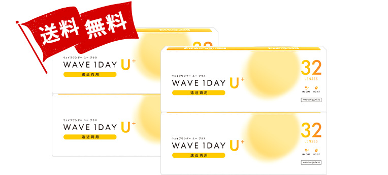 WAVEワンデー ユー プラス 遠近両用 32枚入り（×4箱）