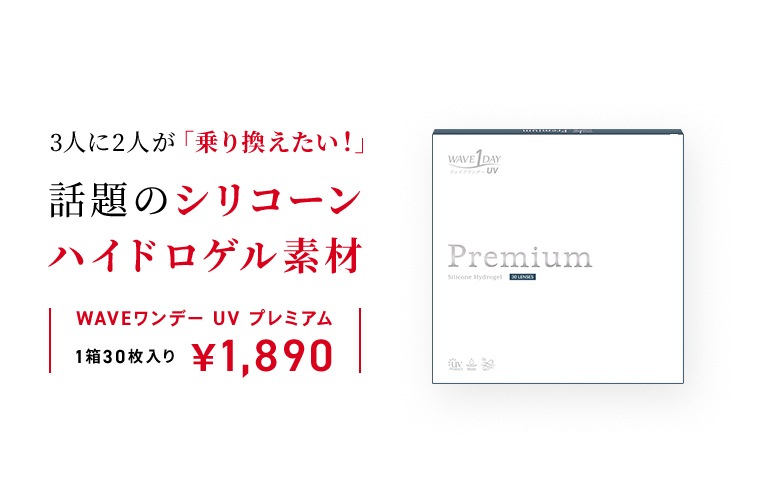 WAVEワンデー UV プレミアム 乗り換えキャンペーン