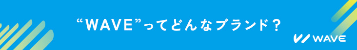 WAVEってどんなブランド？