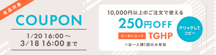 全品対象 10,000円以上のご注文で250円OFF