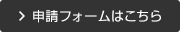 申請フォームはこちら