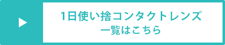 1日使い捨てコンタクトレンズ一覧はこちら