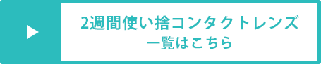 2週間使い捨てコンタクトレンズ一覧はこちら