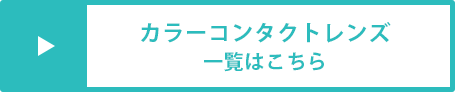 カラーコンタクトレンズ一覧はこちら