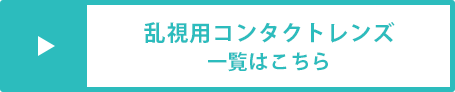 乱視用コンタクトレンズ一覧はこちら