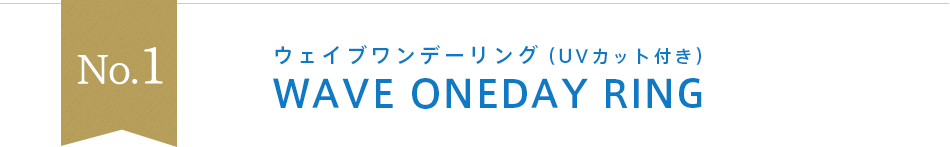 No.1 ウェイブワンデーリングUV