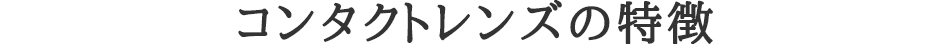 コンタクトレンズの特徴