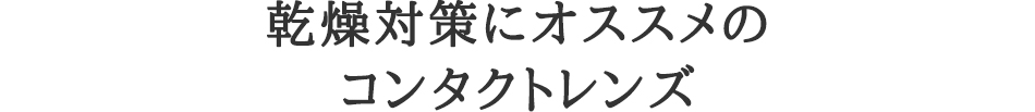 乾燥対策にオススメのコンタクトレンズ