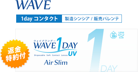 No.1 ウェイブワンデーUVエアスリム 返金特約付き