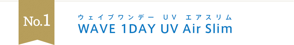 No.1 ウェイブワンデーUVエアスリム