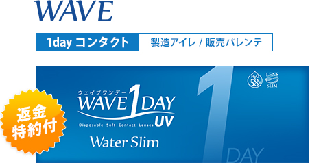 No.2 ウェイブワンデーUVウォータースリム 返金特約付き