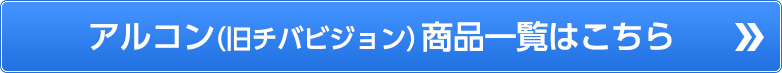 アルコン（旧チバビジョン）商品一覧はこちら
