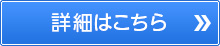 詳細はこちら