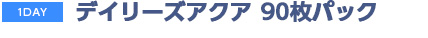 デイリーズアクア90枚パック