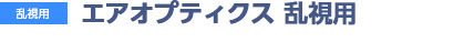 エアオプティクス 乱視用