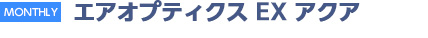 エアオプティクスEXアクア