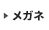 メガネ