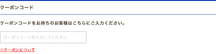 クーポンコード入力画面