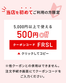 5,000円以上で使える500円OFFクーポン クリックしてコピー