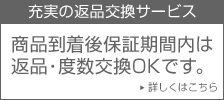 安心･充実の返品交換サービス