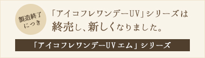 アイコフレは終売いたしました。