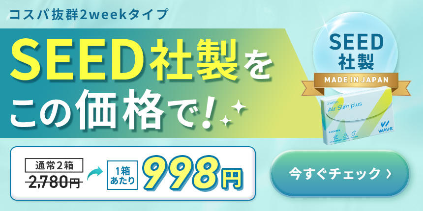 コスパ抜群2weekタイプ SEED社製をこの価格で