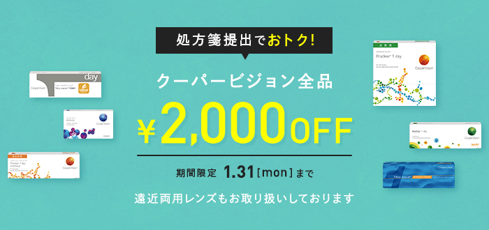 クーパービジョン全品2000円OFF