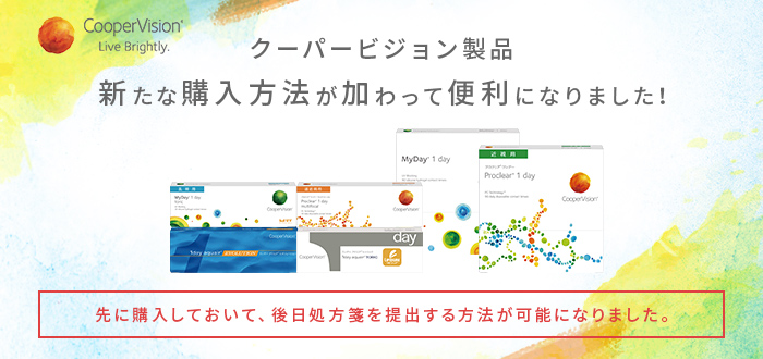 クーパービジョン製品新たな購入方法