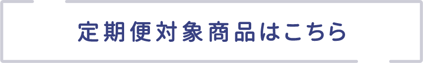 定期便対象商品はこちら